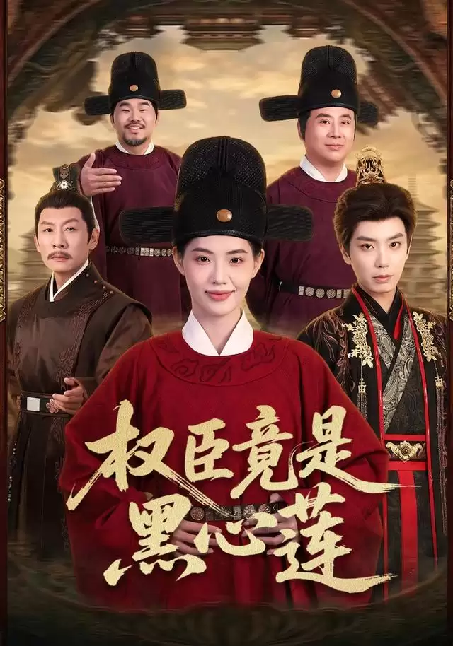 短剧《权臣竟是黑心莲》剧情介绍
