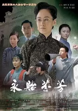 电影《永贻芬芳》剧情介绍