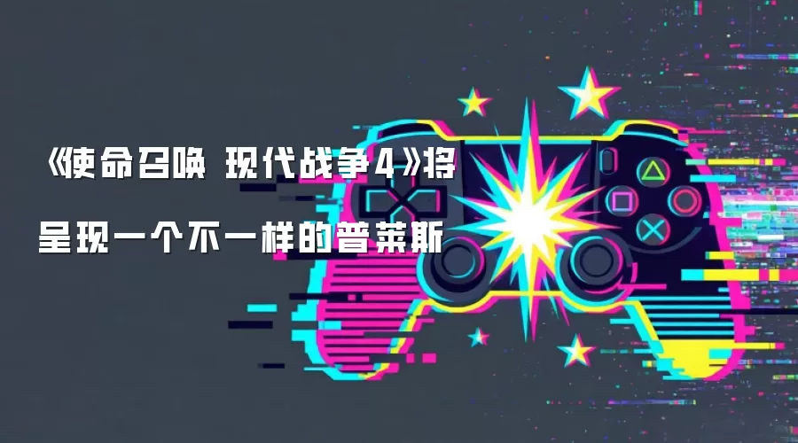 《使命召唤 现代战争4》将呈现一个不一样的普莱斯