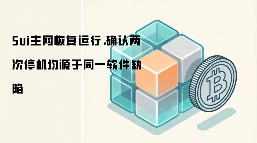 Sui主网恢复运行,确认两次停机均源于同一软件缺陷
