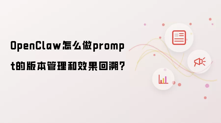 OpenClaw怎么做prompt的版本管理和效果回溯？