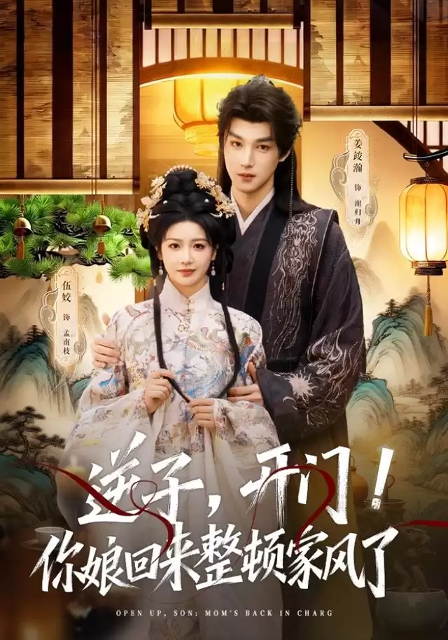 短剧《逆子，开门！你娘回来整顿家风了》剧情介绍