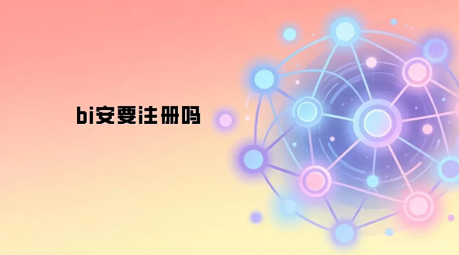 bi安要注册吗