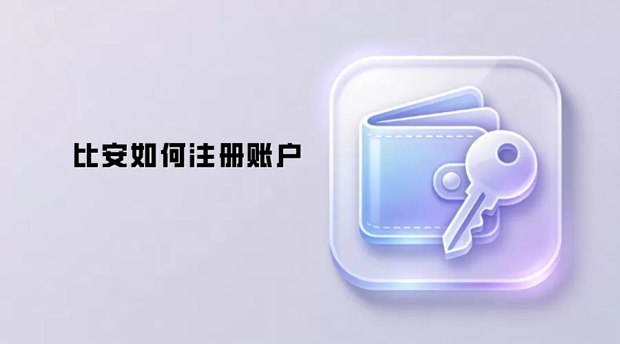 比安如何注册账户