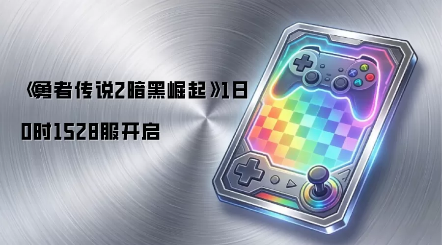 《勇者传说2暗黑崛起》1日0时1528服开启