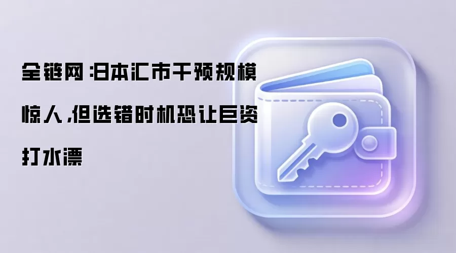 日本汇市干预规模示意图
