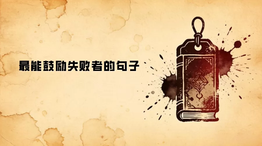 最能鼓励失败者的句子