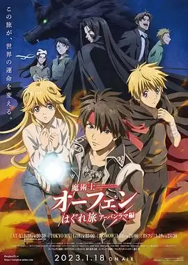 动漫《魔术士欧菲流浪之旅第三季》剧情介绍