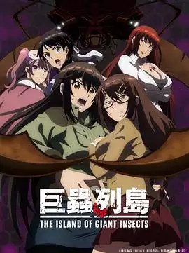 动漫《巨虫列岛剧场版》剧情介绍