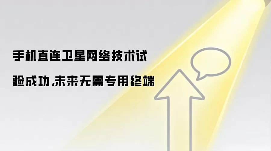 手机直连卫星网络技术试验成功，未来无需专用终端