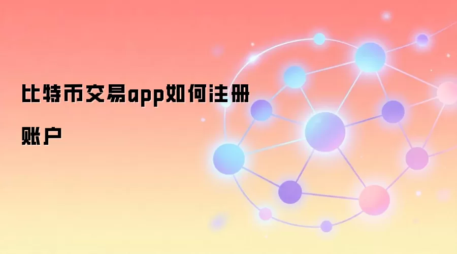 比特币交易app如何注册账户