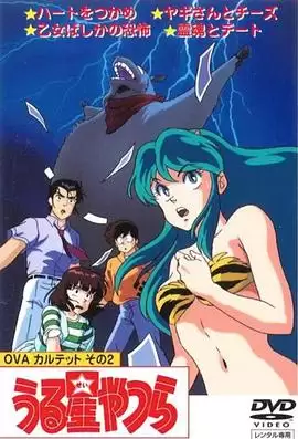 动漫《福星小子 OVA 和灵魂约会》剧情介绍
