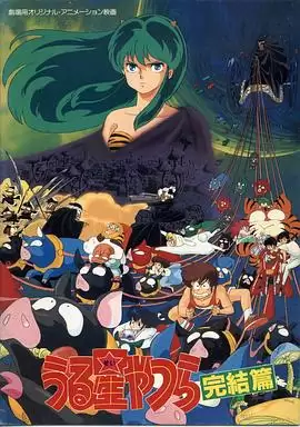 动漫《福星小子5：最终章》剧情介绍