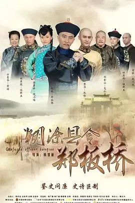 电视剧《糊涂县令郑板桥》剧情介绍