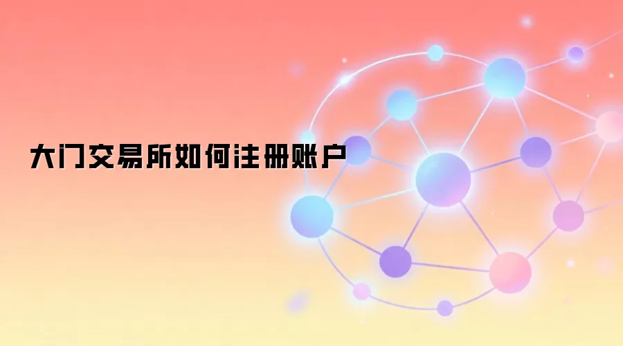 大门交易所如何注册账户