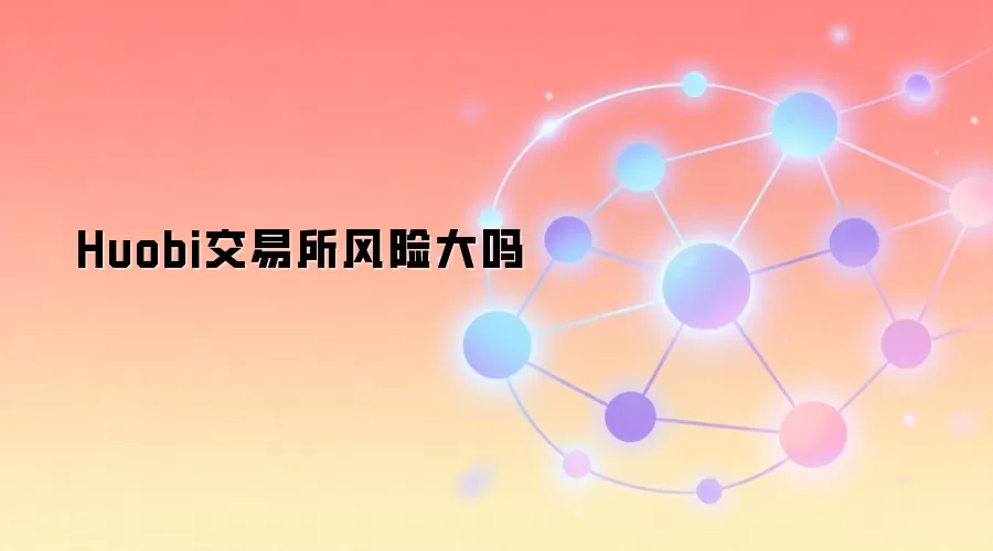 Huobi交易所风险大吗