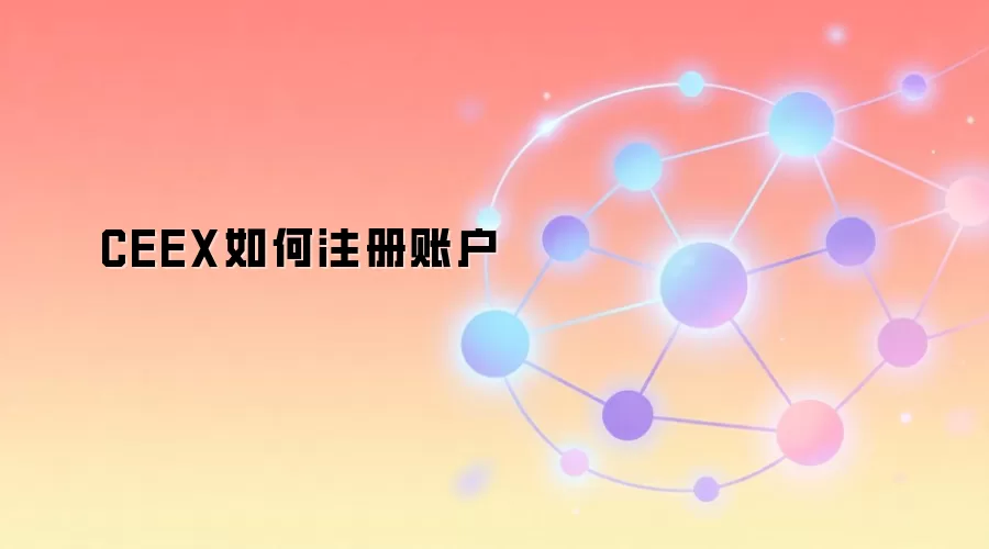 CEEX如何注册账户
