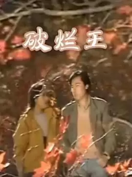 电视剧《破烂王》剧情介绍