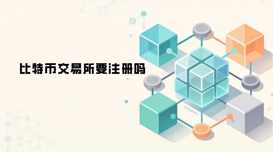 比特币交易所要注册吗