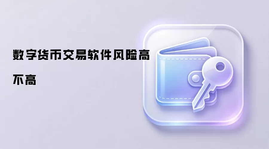 数字货币交易软件风险高不高