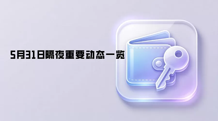 5月31日隔夜重要动态一览