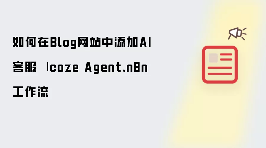 如何在Blog网站中添加AI客服 