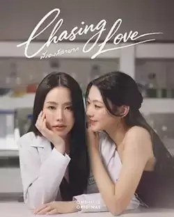 电视剧《逐爱》剧情介绍