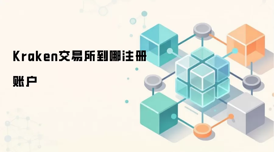 Kraken交易所到哪注册账户