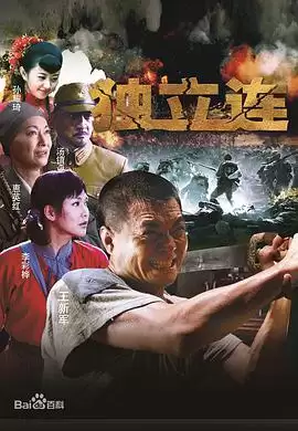 电视剧《独立连》剧情介绍