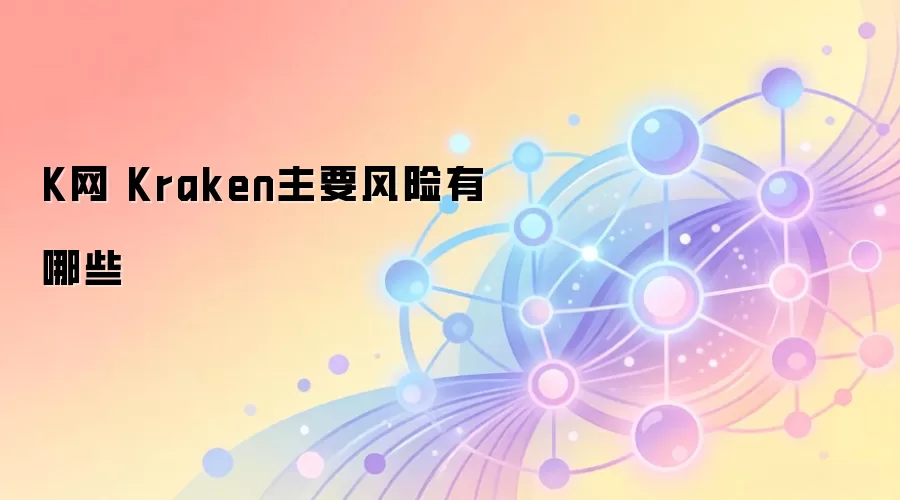 K网 Kraken主要风险有哪些