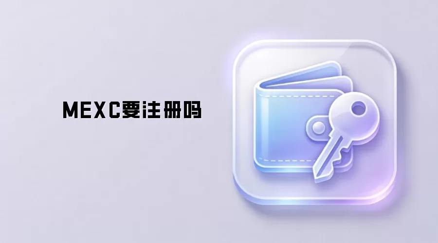 MEXC要注册吗