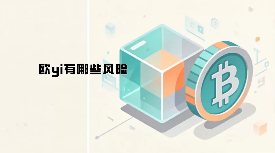 欧yi有哪些风险