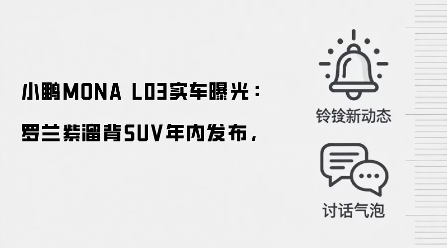 小鹏MONA L03实车曝光：罗兰紫溜背SUV年内发布，