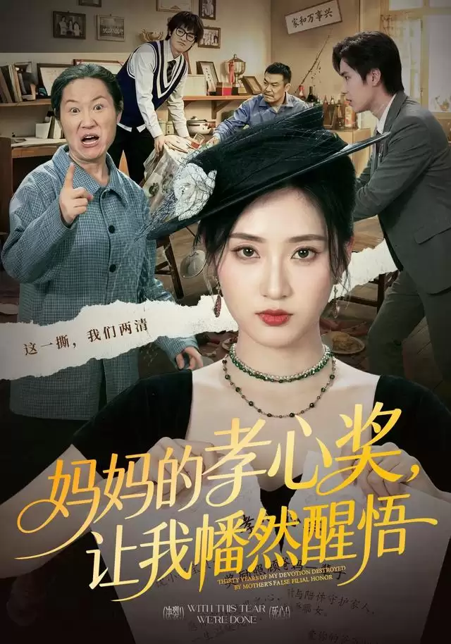 短剧《妈妈的孝心奖,让我幡然醒悟》剧情介绍