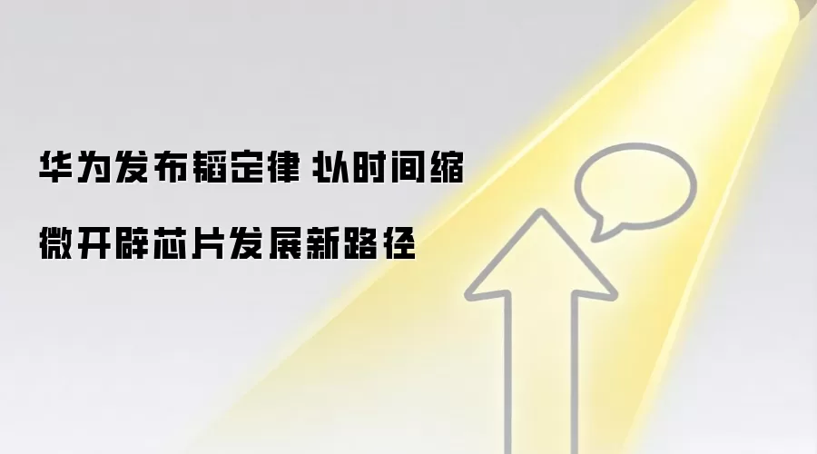 华&为发布韬定律:以时间缩微开辟芯片发展新路径