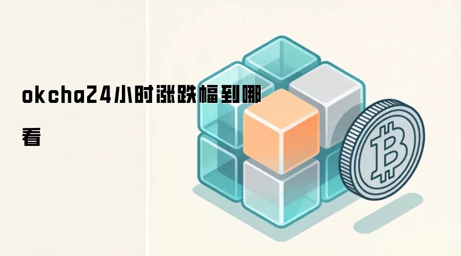 okcha24小时涨跌幅到哪看