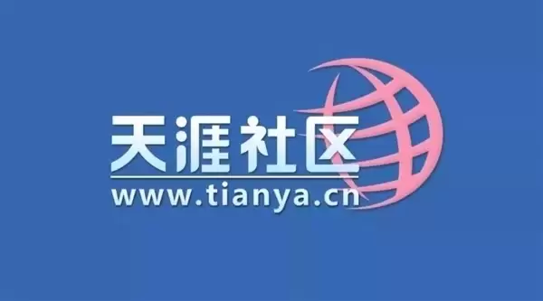 天涯社区正式重启！今日起恢复访问
