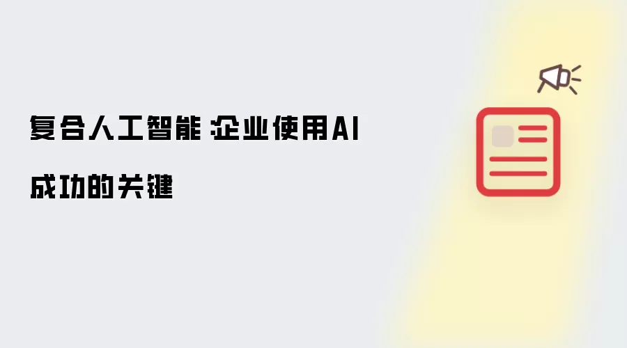 复合人工智能：企业使用AI成功的关键