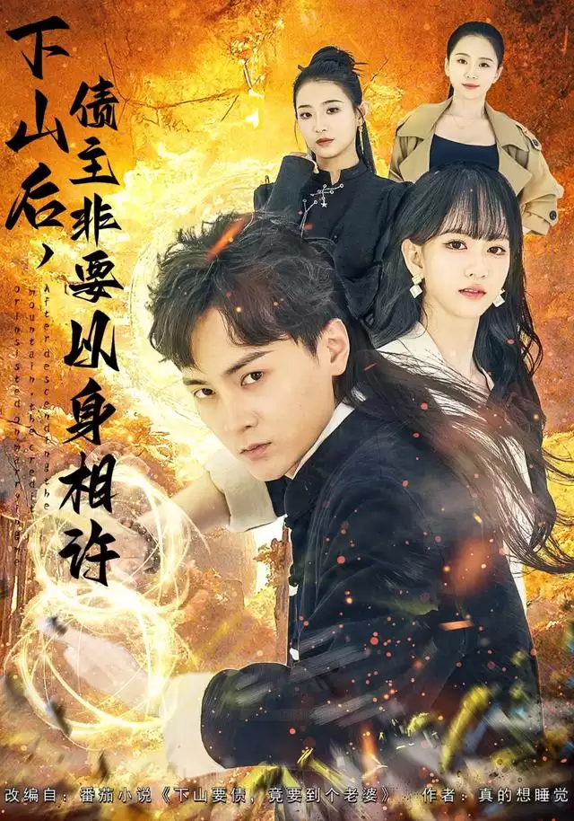 短剧《下山后，债主非要以身相许》剧情介绍
