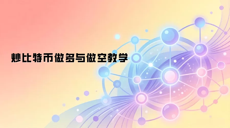 炒比特币做多与做空教学