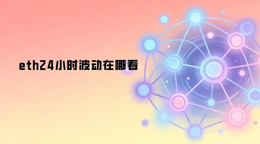eth24小时波动在哪看