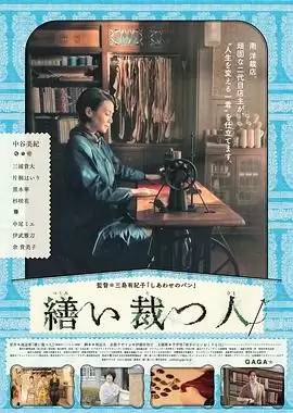 电影《生缝寸尺心》剧情介绍