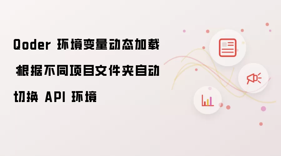 Qoder 环境变量动态加载：根据不同项目文件夹自动切换 API 环境