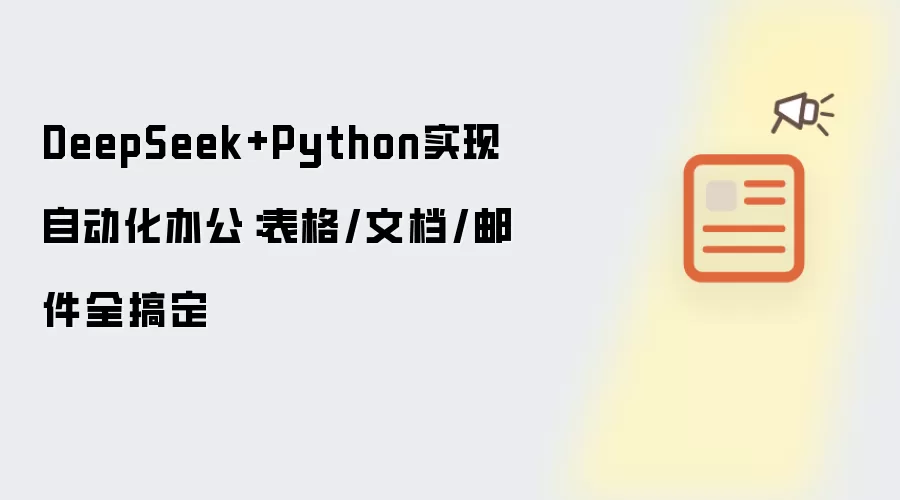 DeepSeek+Python实现自动化办公：表格/文档/邮件全搞定