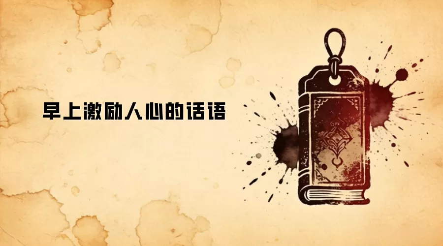 早上激励人心的话语