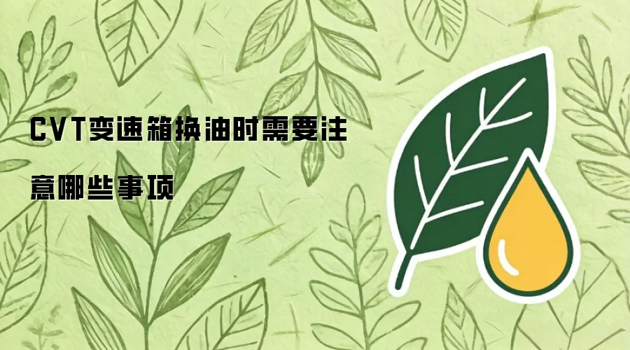 CVT变速箱换油时需要注意哪些事项