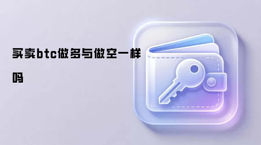 买卖btc做多与做空一样吗