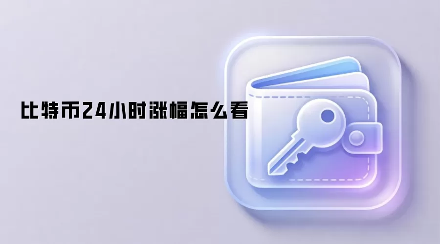 比特币24小时涨幅怎么看