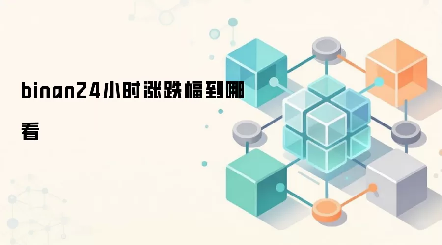 binan24小时涨跌幅到哪看