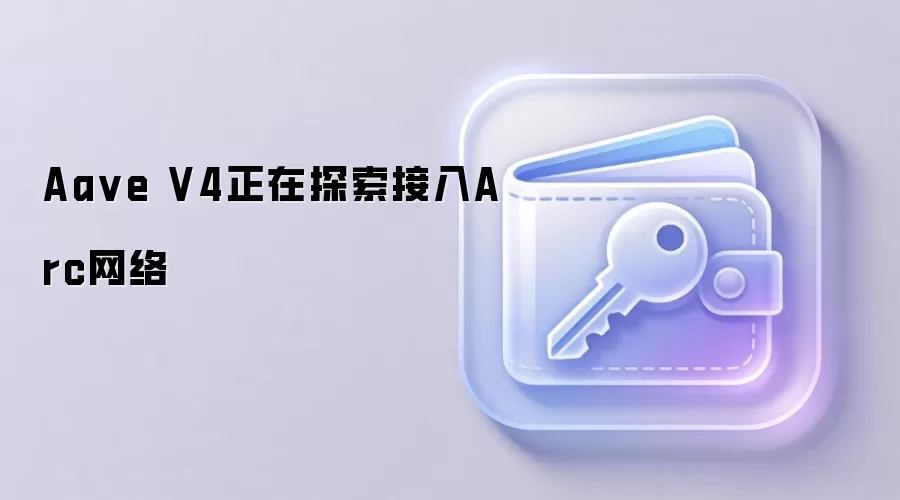 Aa ve V4正在探索接入Arc网络
